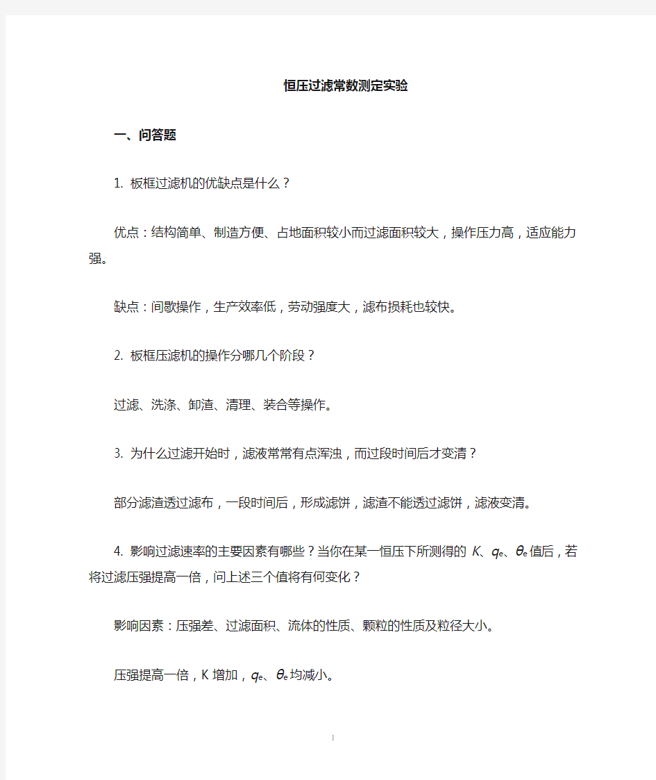 化工原理实验复习题