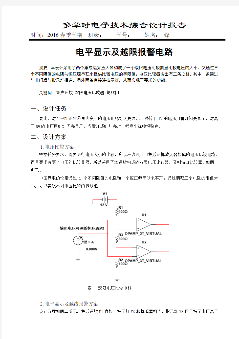 哈工大—《电子技术I》综合设计大作业设计报告—电平显示及越限报警电路