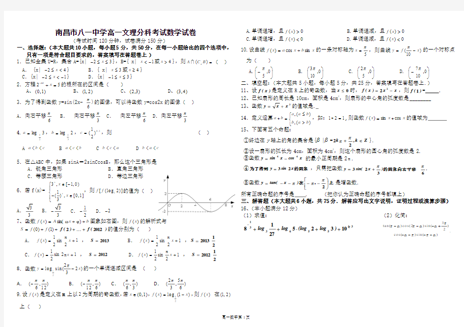 江西省南昌市八一中学2012-2013学年上学期高一文理分科考试数学