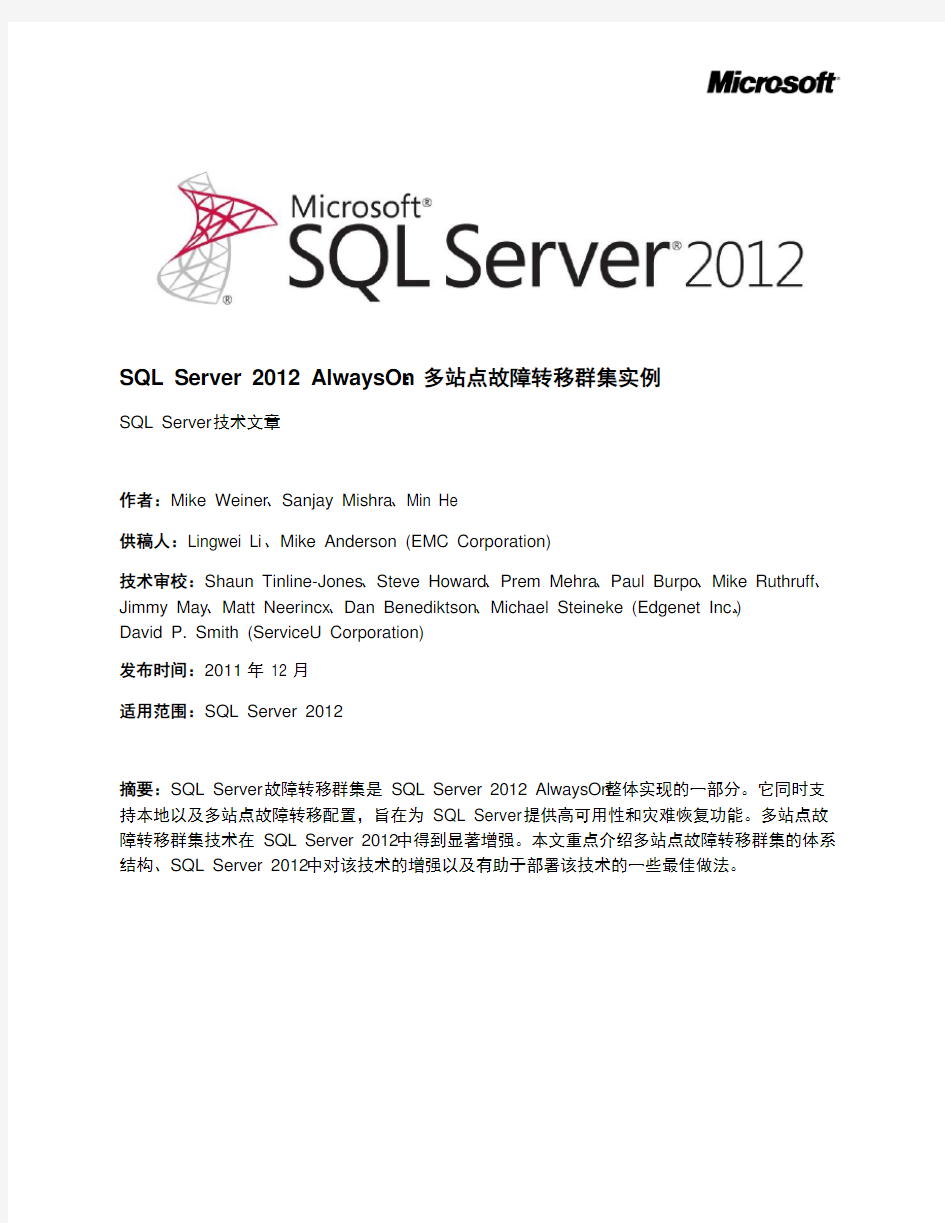 SQLServer2012_多站点故障转移群集实例