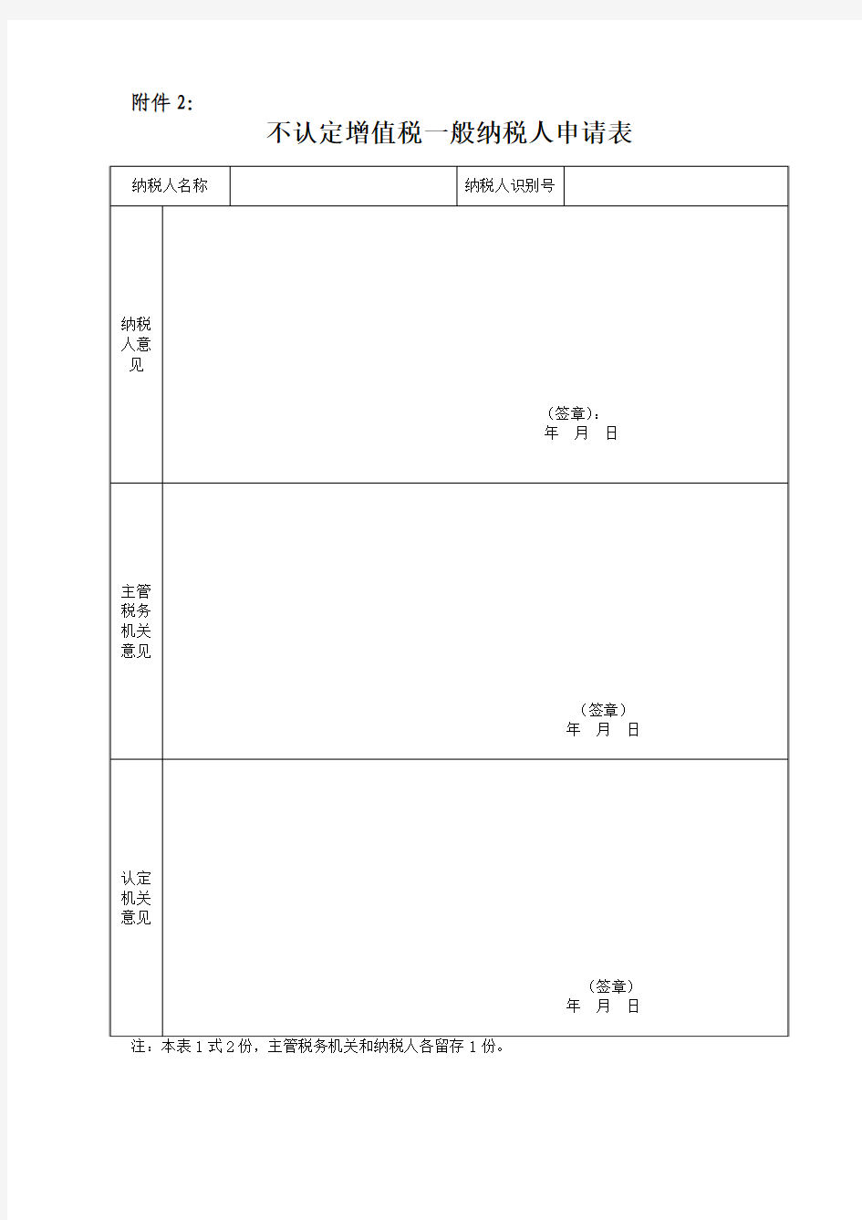 增值税一般纳税人申请认定表