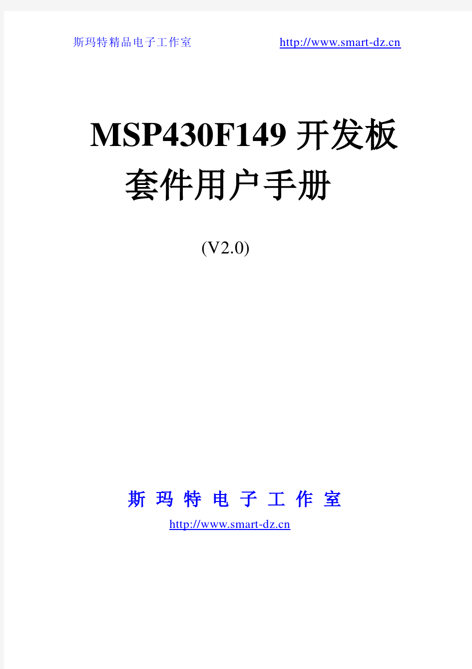 MSP430F149开发板套件用户手册