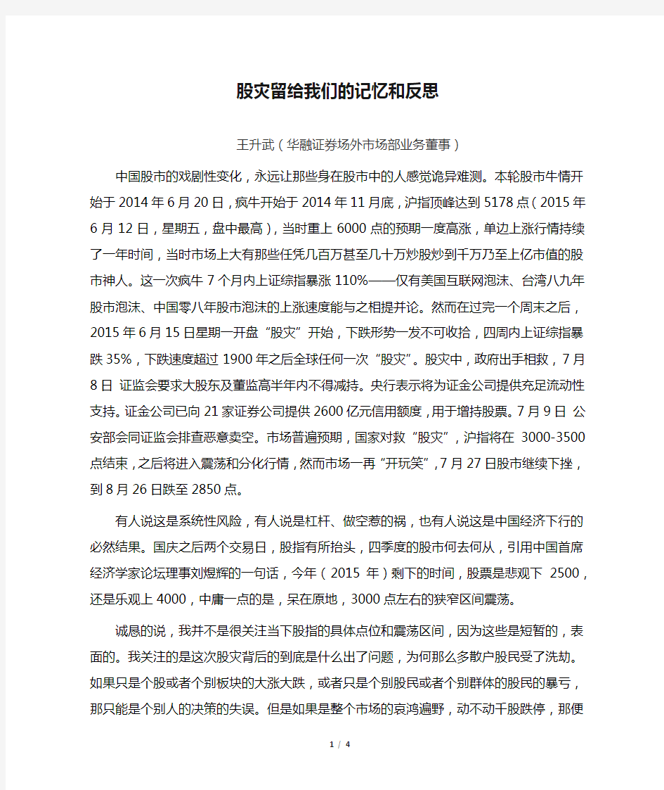 【股灾反思录】2015年股灾留给我们的记忆和反思--王升武