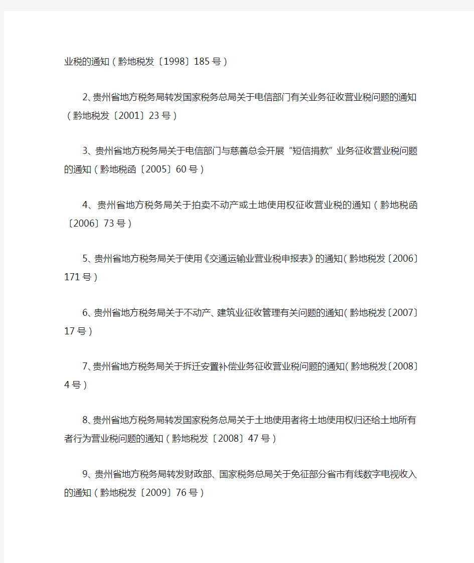 贵州省地方税务局关于发布继续有效的税收规范性文件目录的公告