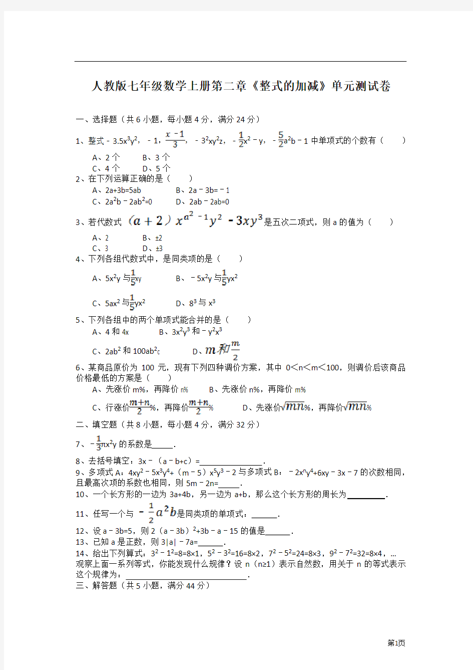 人教版七年级数学上册第二章《整式的加减》单元测试卷含答案