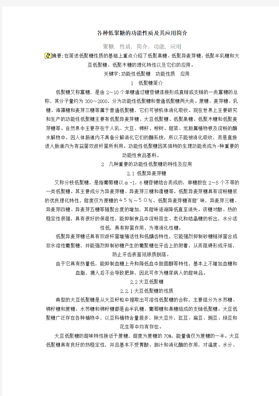 各种低聚糖的功能性质及其应用简介