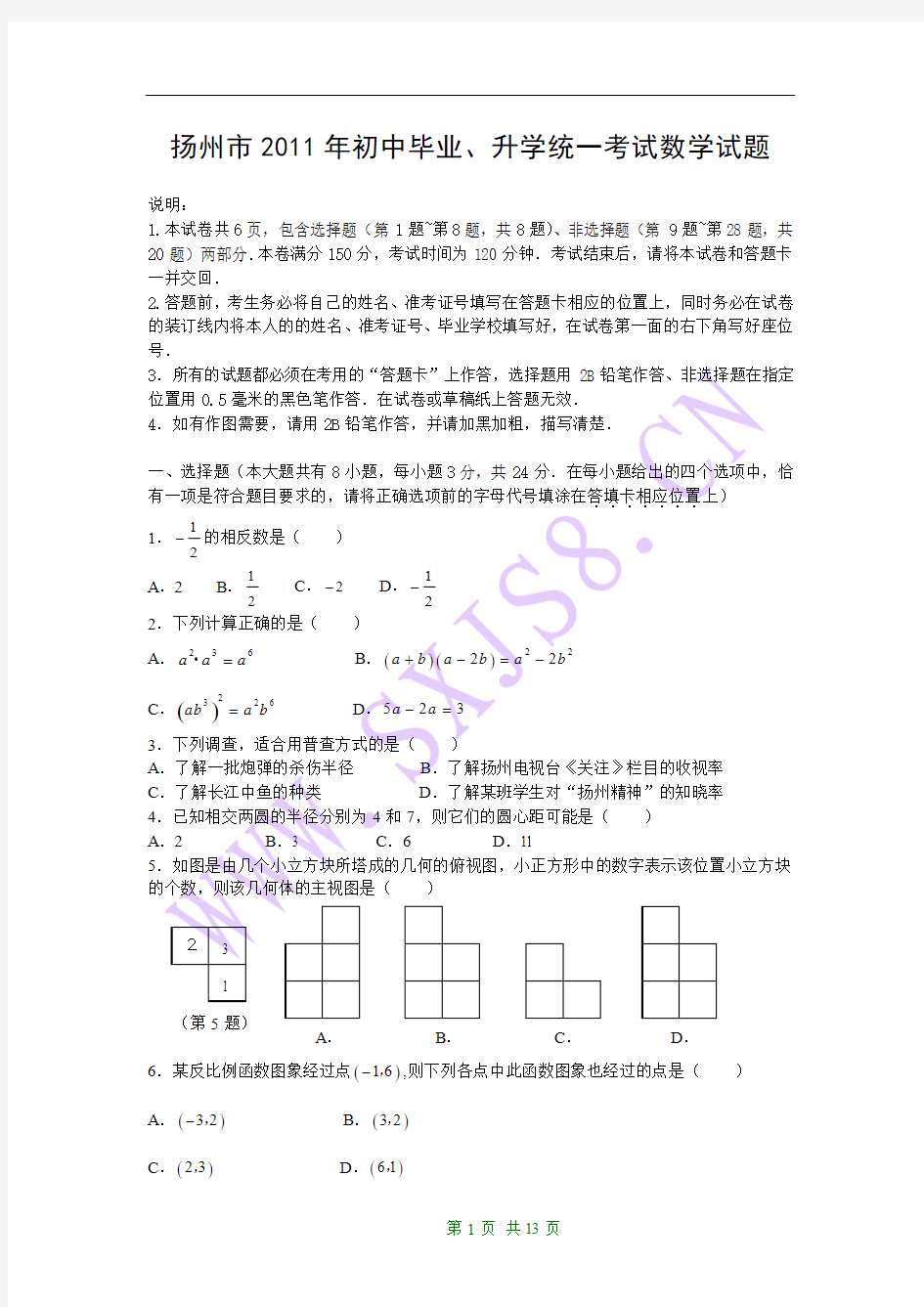 2011年江苏省扬州市中考数学试题(WORD版含答案)