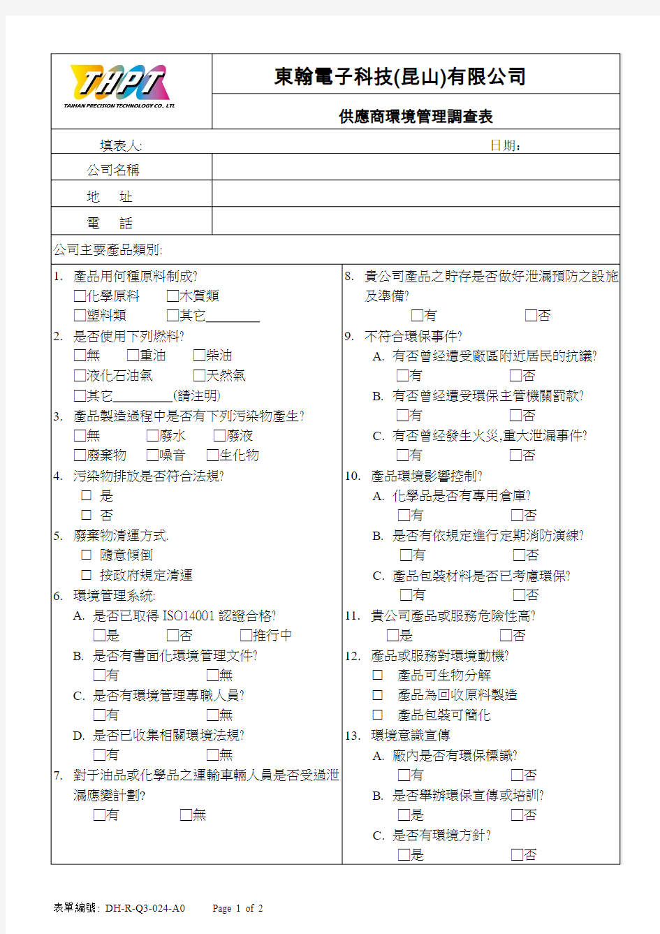 供应商环境管理调查表rev1