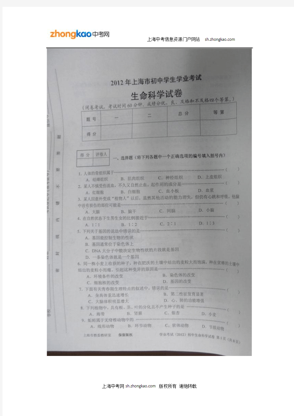 2012年上海市初中学生学业考试生命科学试卷
