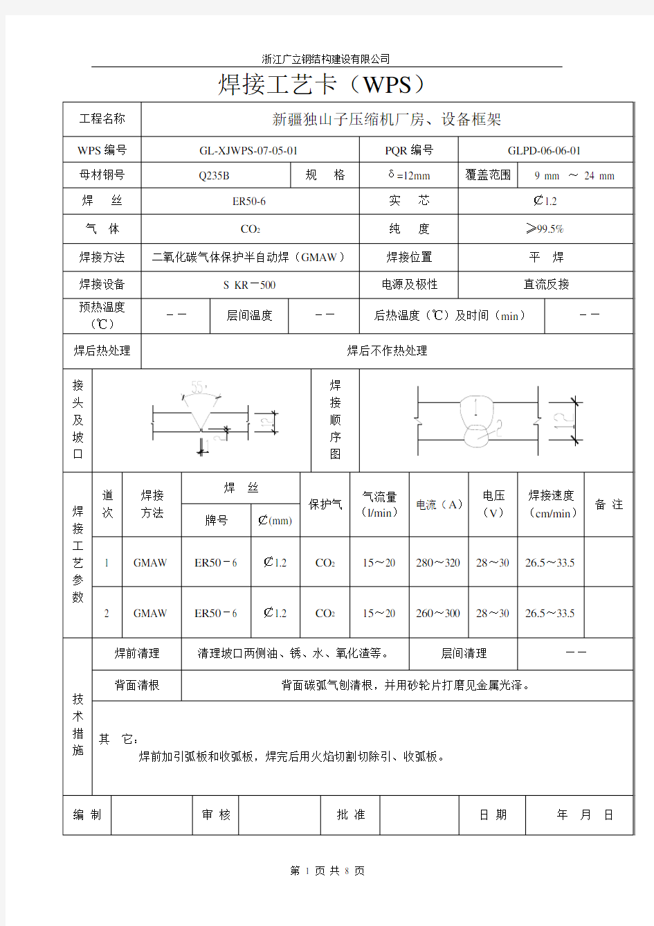 焊接工艺卡(WPS)(070518)