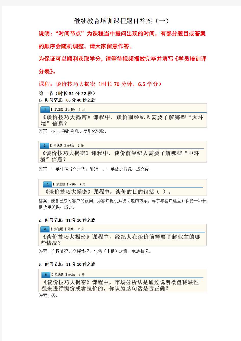 2013房地产中介继续教育培训课程题目答案(一)