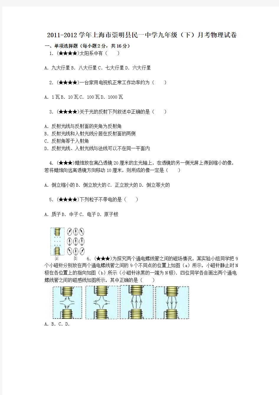 2011-2012学年上海市崇明县民一中学九年级(下)月考物理试卷