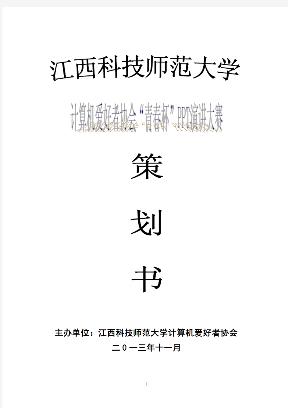 计算机爱好者协会“青春杯”PPT演讲大赛 策划书