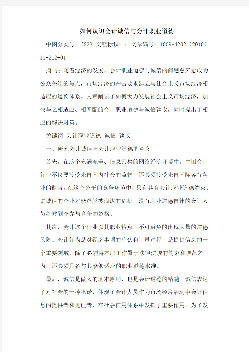 如何认识会计诚信与会计职业道德