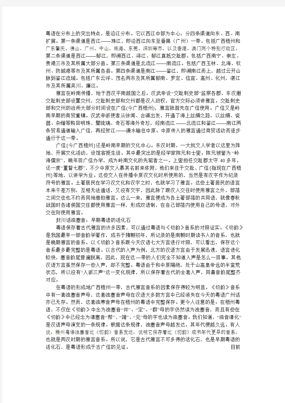 粤语在分布上的突出特点