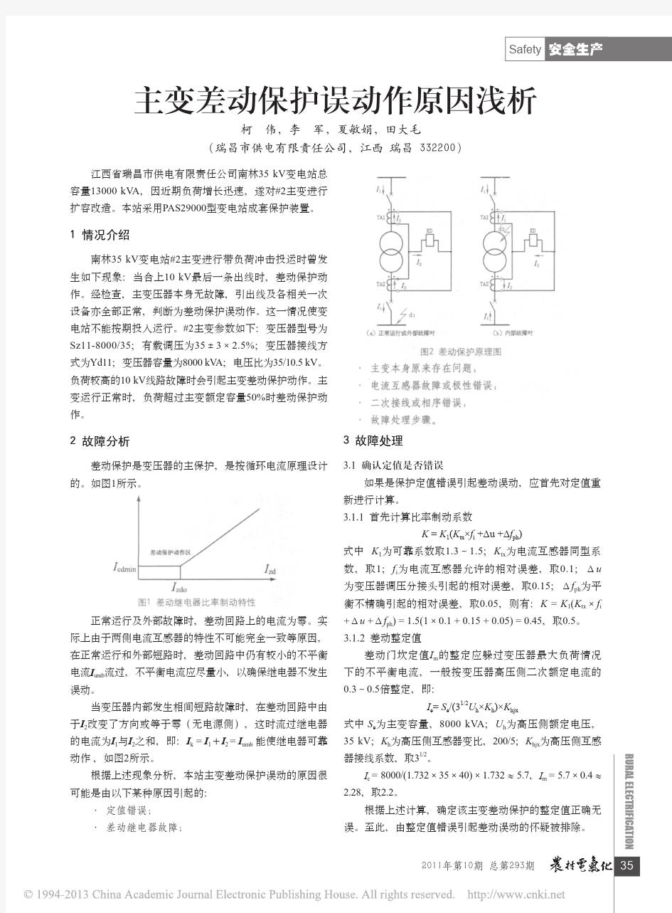 主变差动保护误动作原因浅析