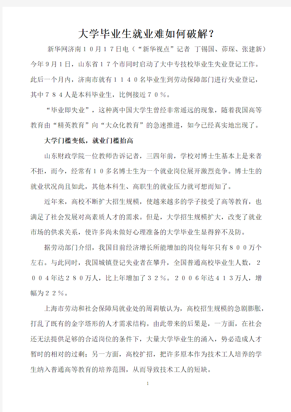 大学毕业生就业难如何破解