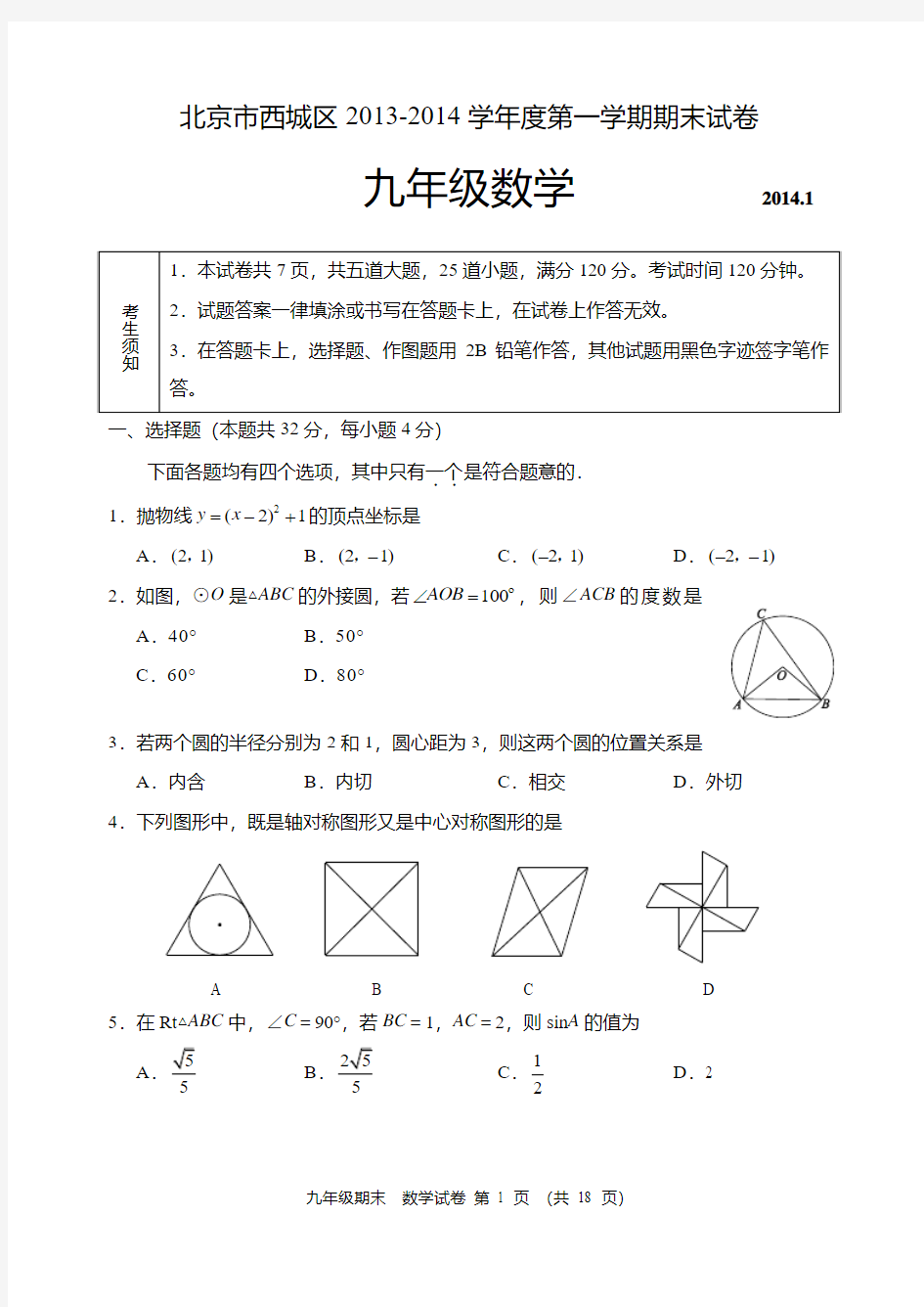 北京市西城区2013—2014学年度初三第一学期期末数学试题