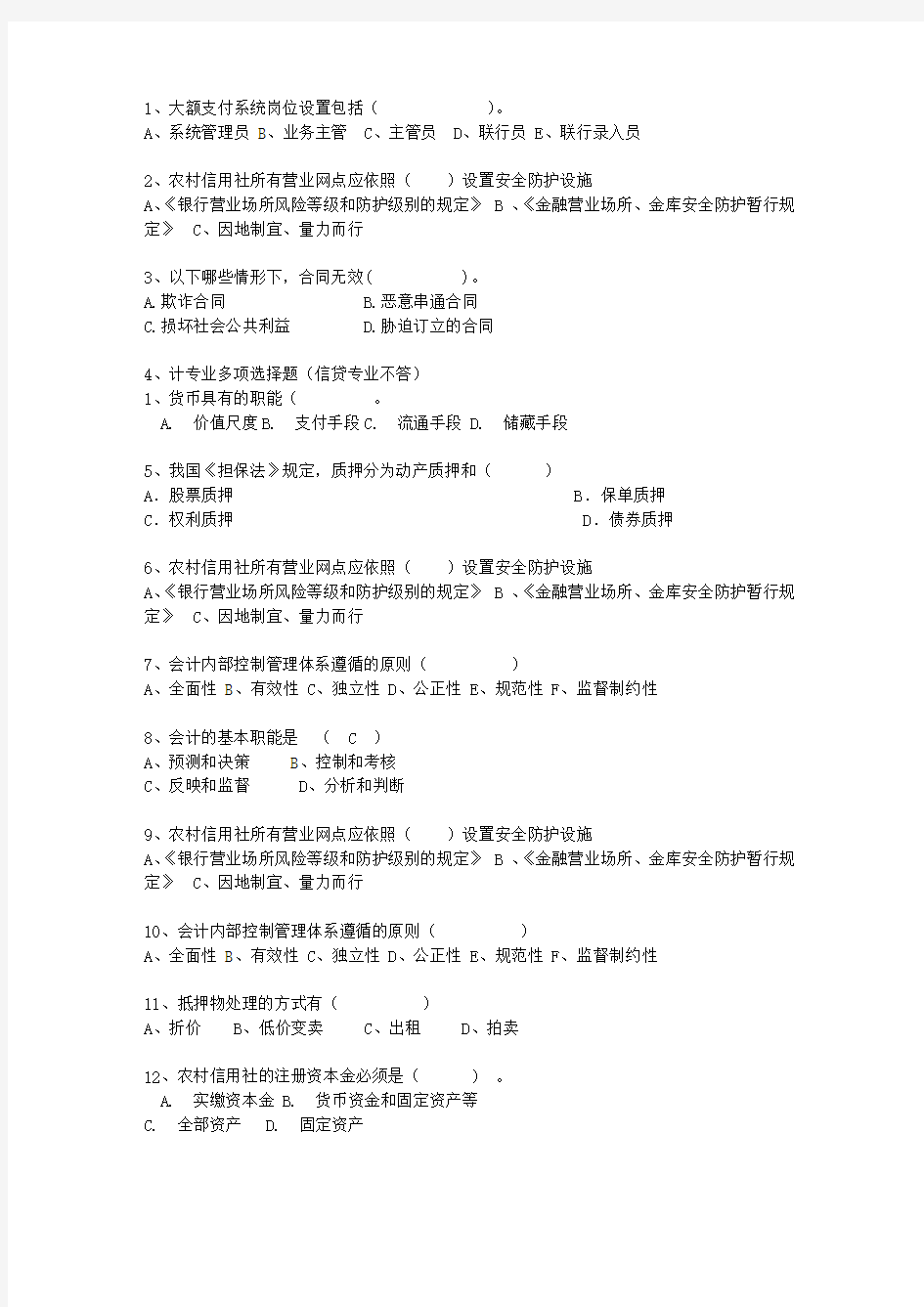 2015黑龙江省农村信用社考试历年最新考试试题库(完整版)
