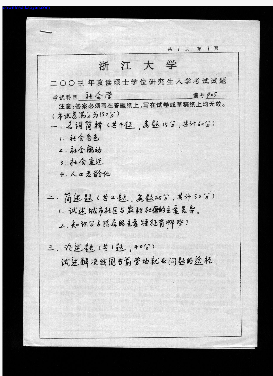 2003年浙江大学社会学考研试题