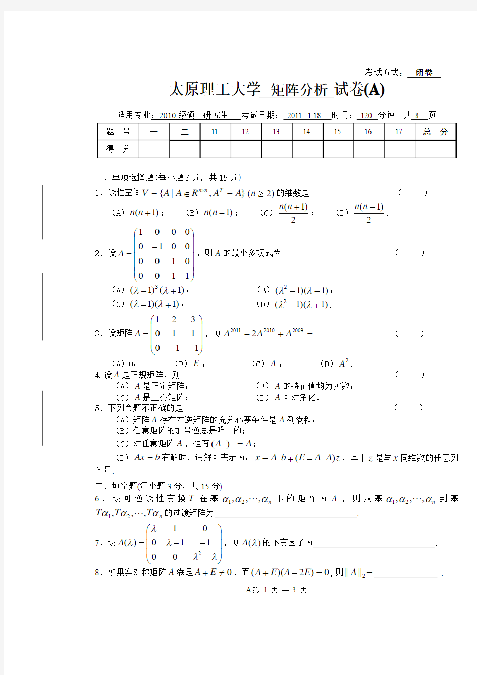 2010矩阵分析试题A110118