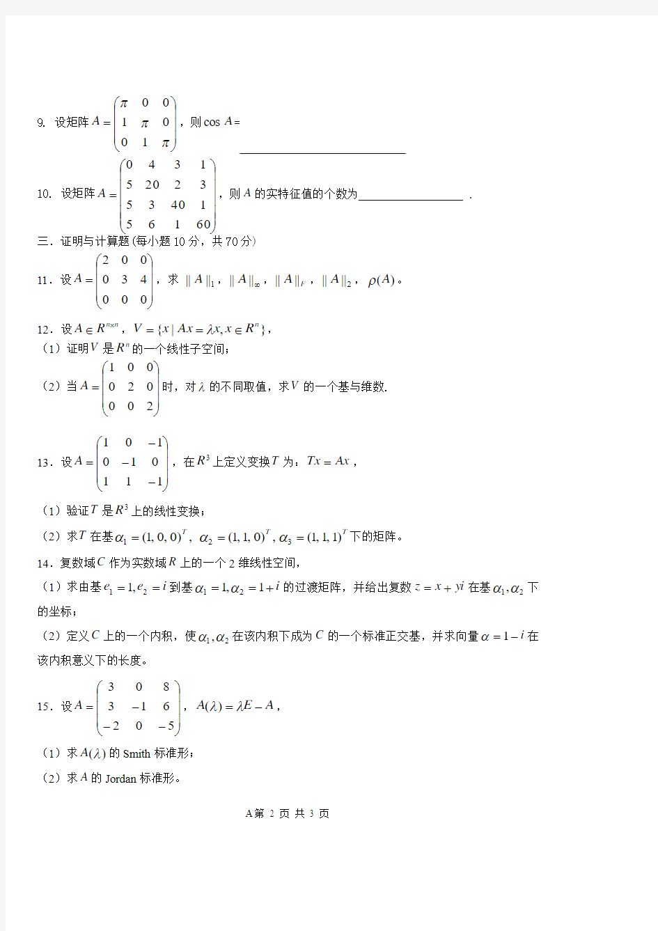 2010矩阵分析试题A110118