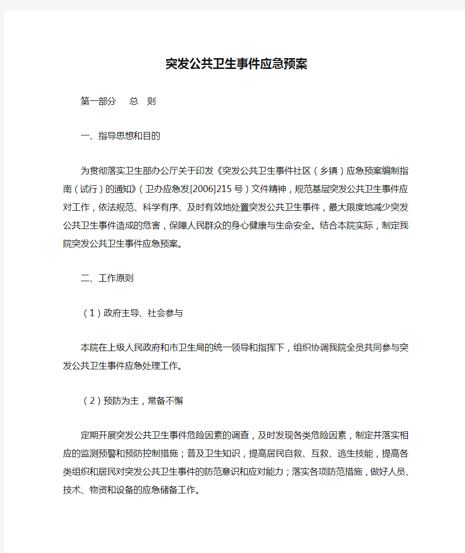 乡镇卫生院突发公共卫生事件应急预案