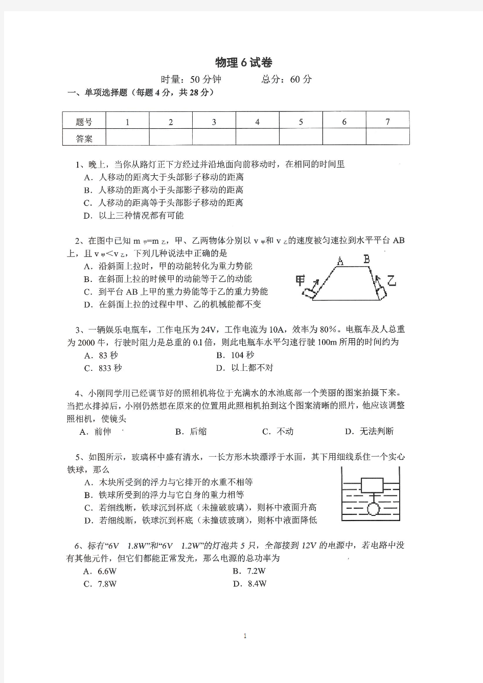 长郡中学理科实验班历年招生物理试卷及答案06