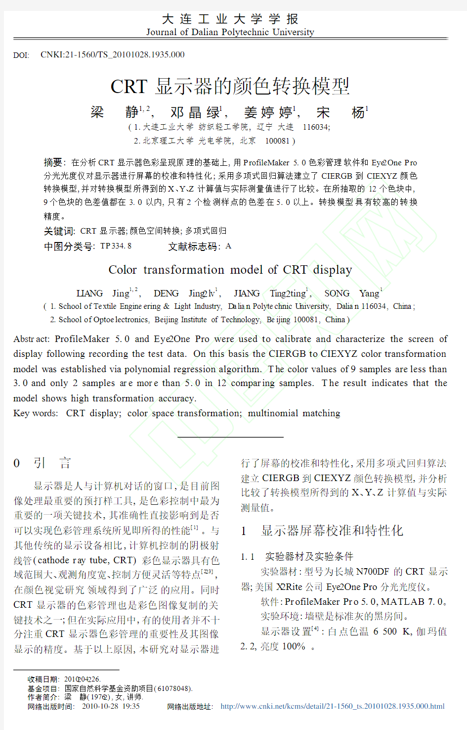 CRT显示器的颜色转换模型