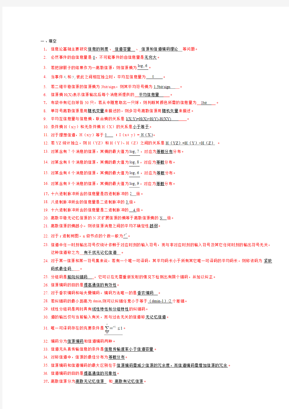 09级信息论与编码复习材料