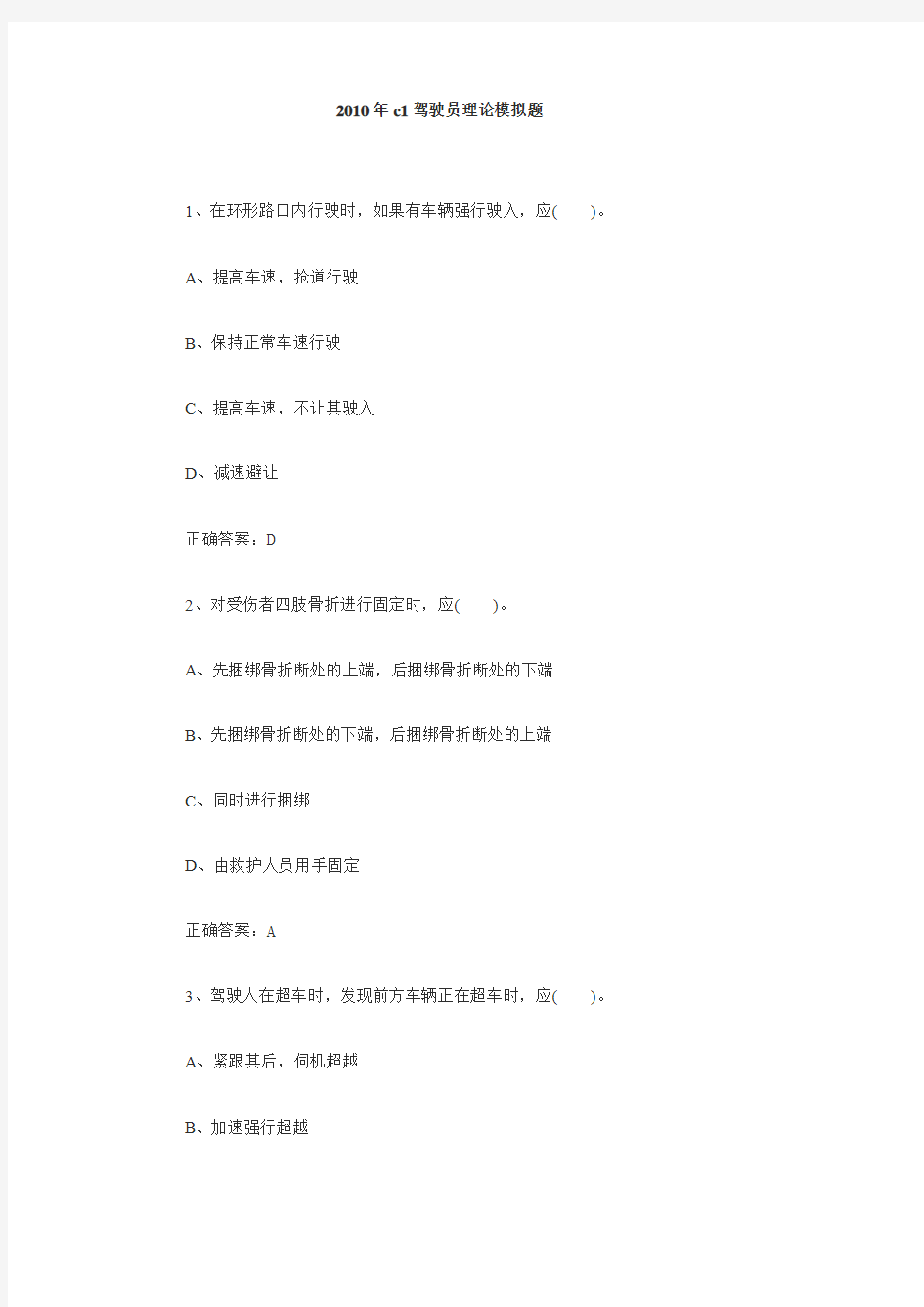 2010年C1驾驶员理论模拟题(包含答案)