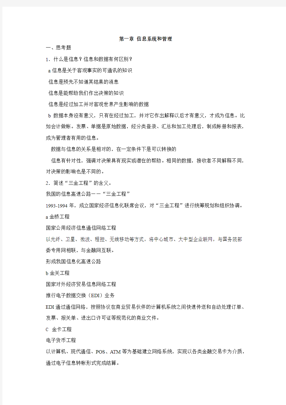 管理信息系统复习