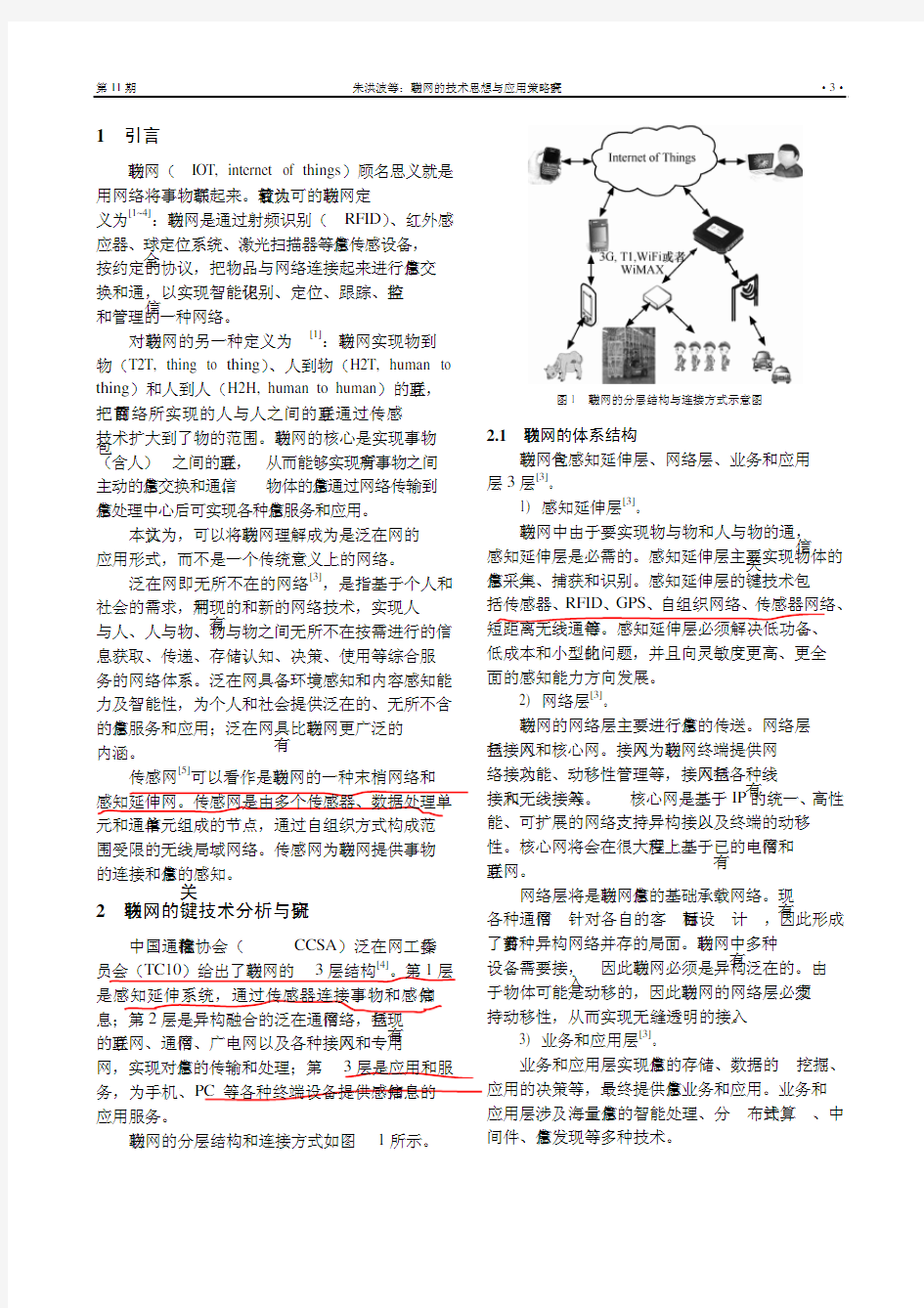 物联网的技术思想与应用策略研究