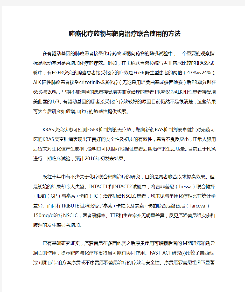 肺癌化疗药物与靶向治疗联合使用的方法