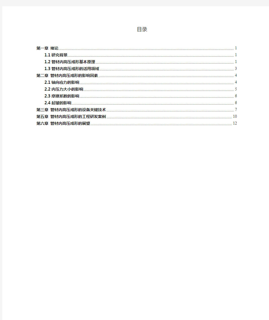 管材内高压成形技术