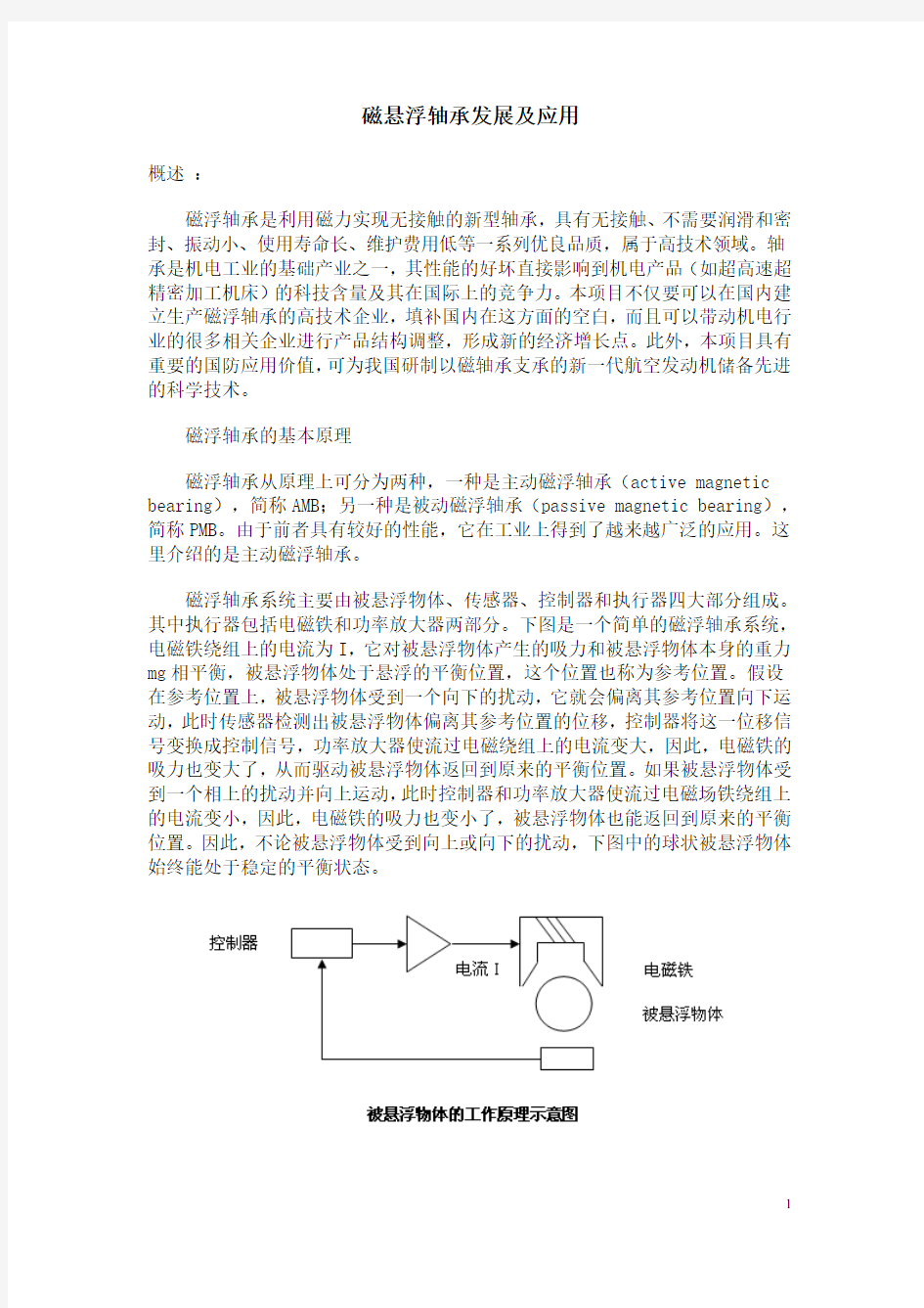 磁悬浮轴承应用及分析