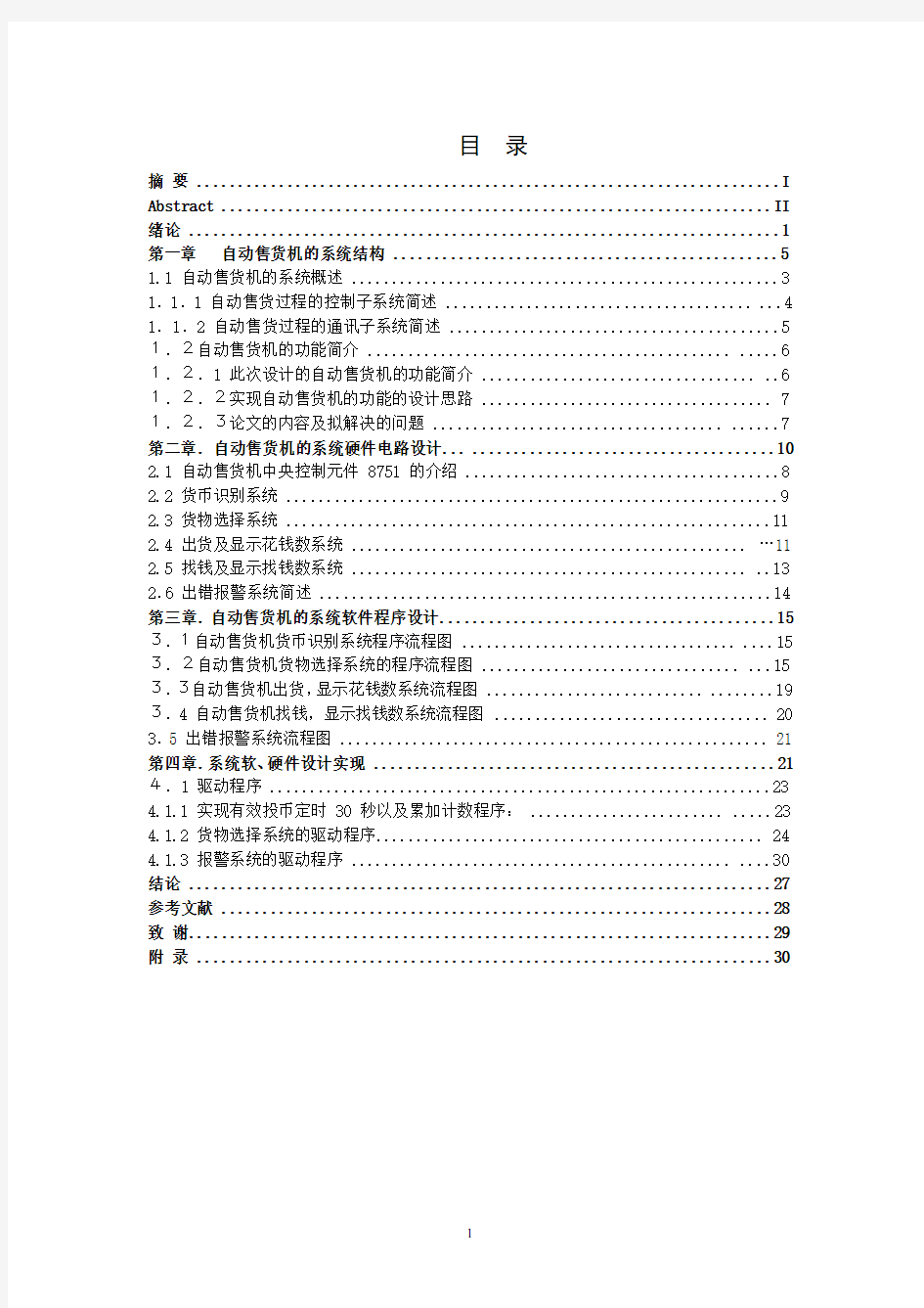 基于单片机控制的自动售货机系统设计