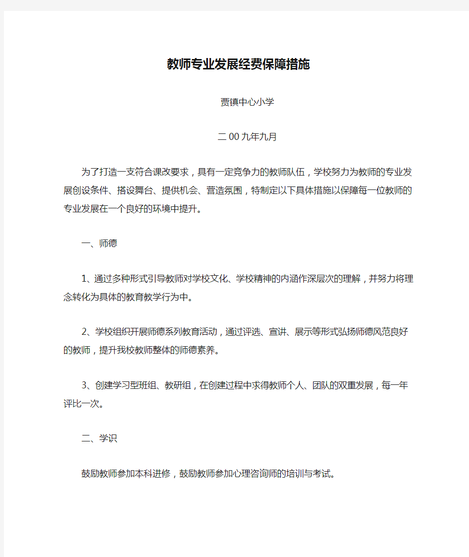 教师专业发展经费保障措施