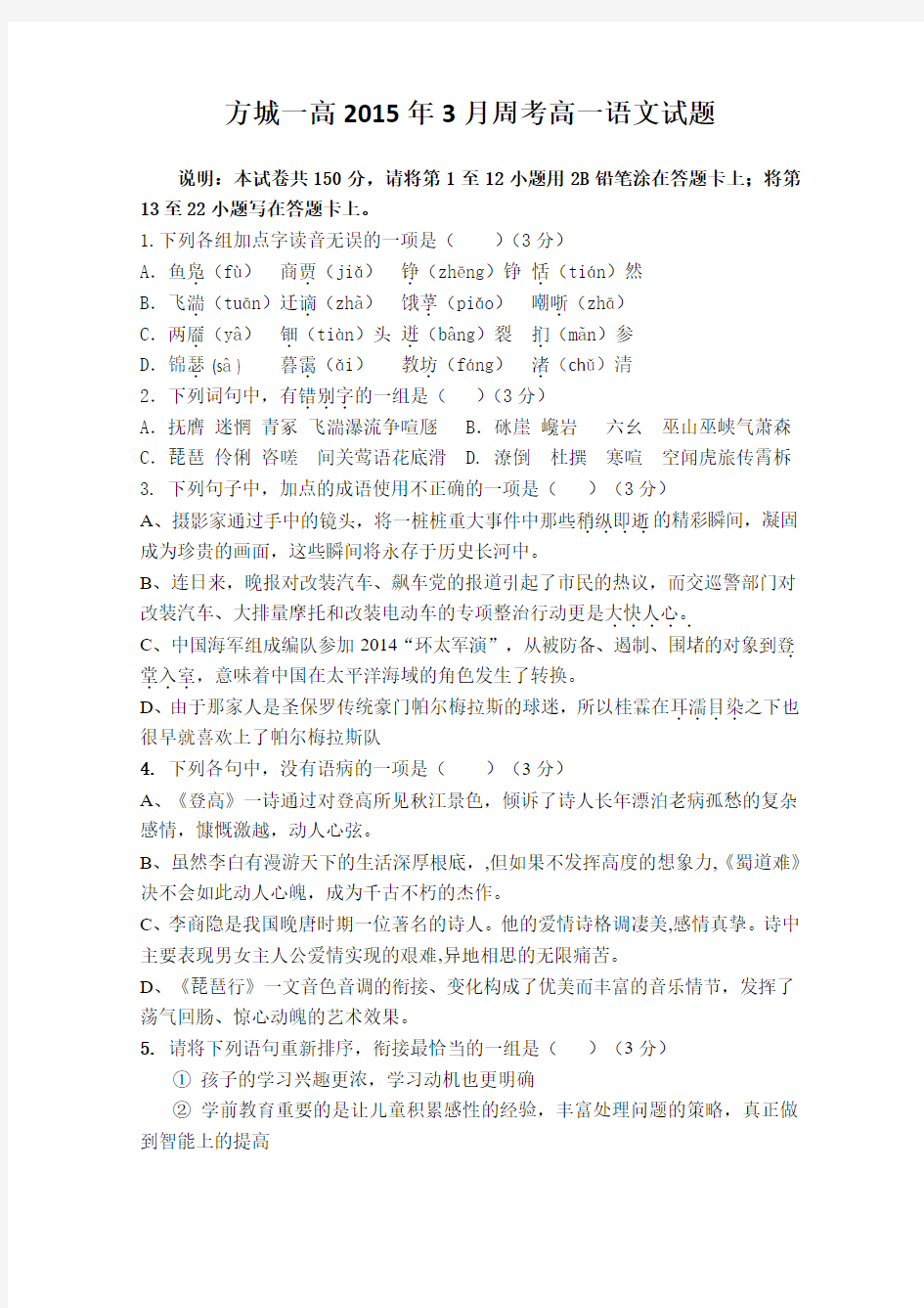 河南省南阳市方城一高2014-2015学年高一3月周考语文试题 Word版含答案