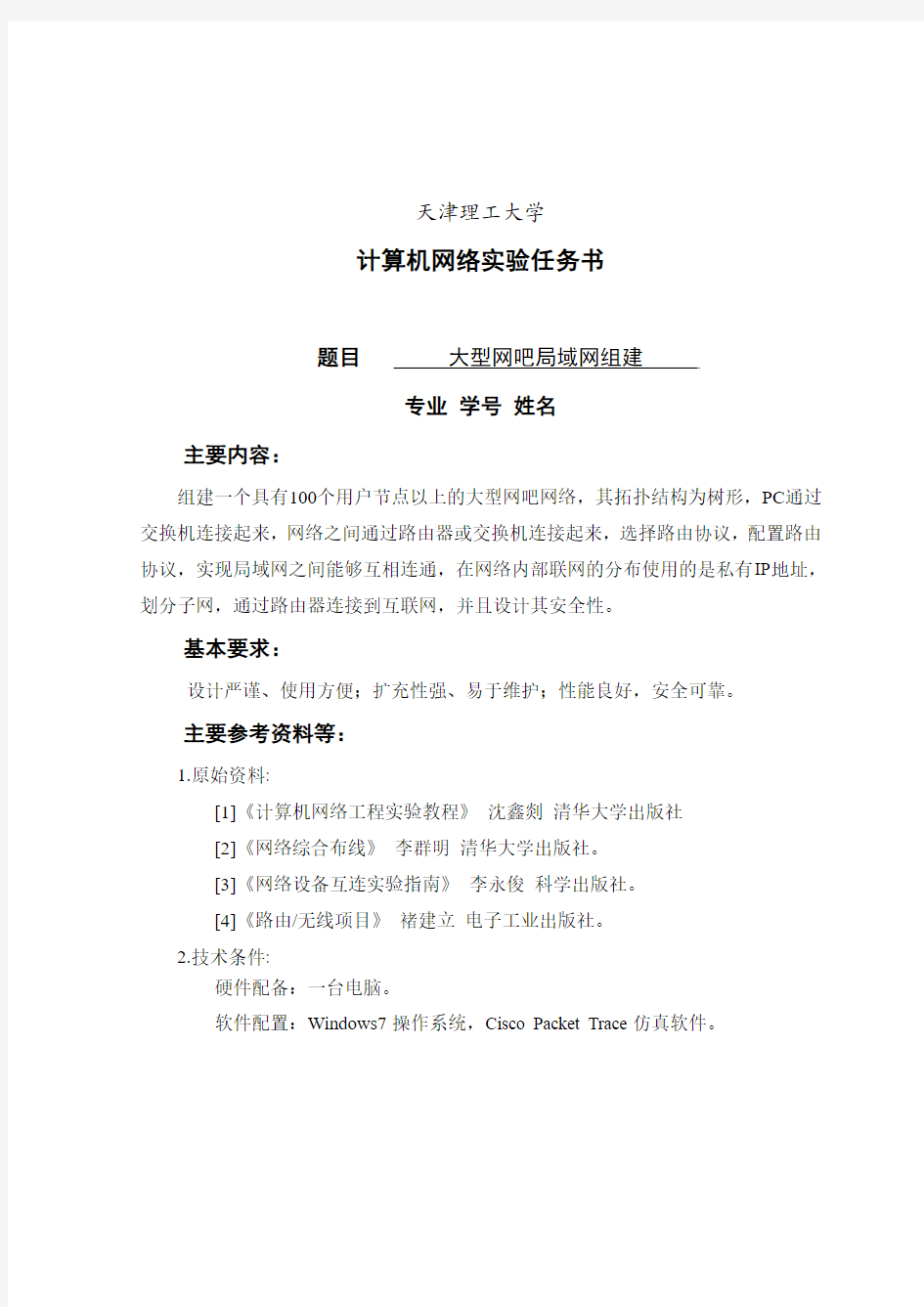 计算机网络设计报告