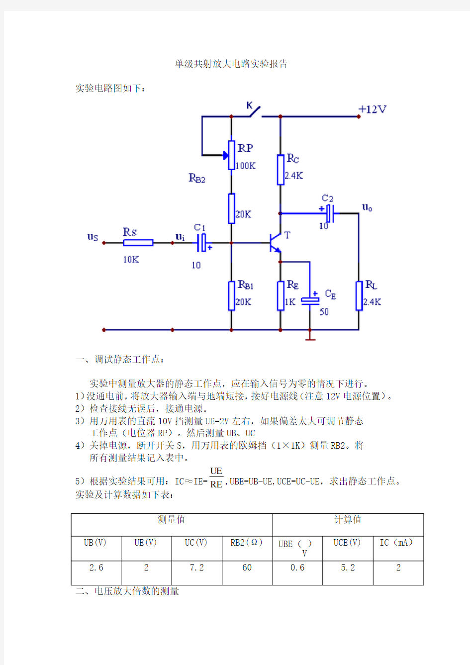 单级共射放大电路实验报告