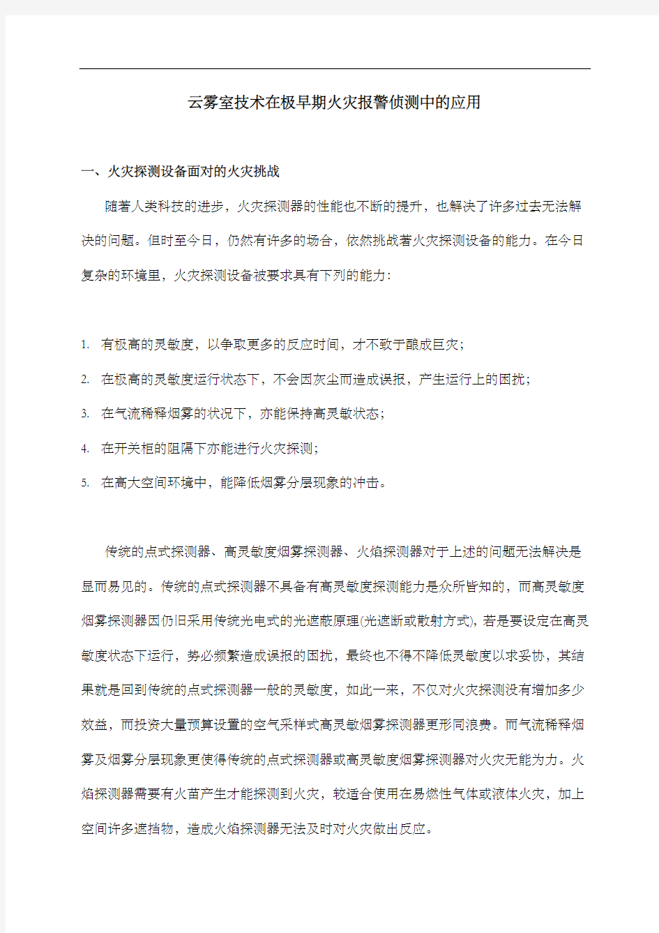 云雾室技术在极早期火灾报警侦测中的应用