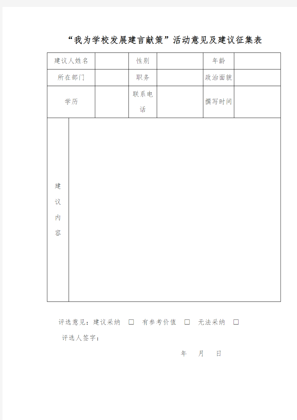 我为学校发展建言献策意见建议征集表