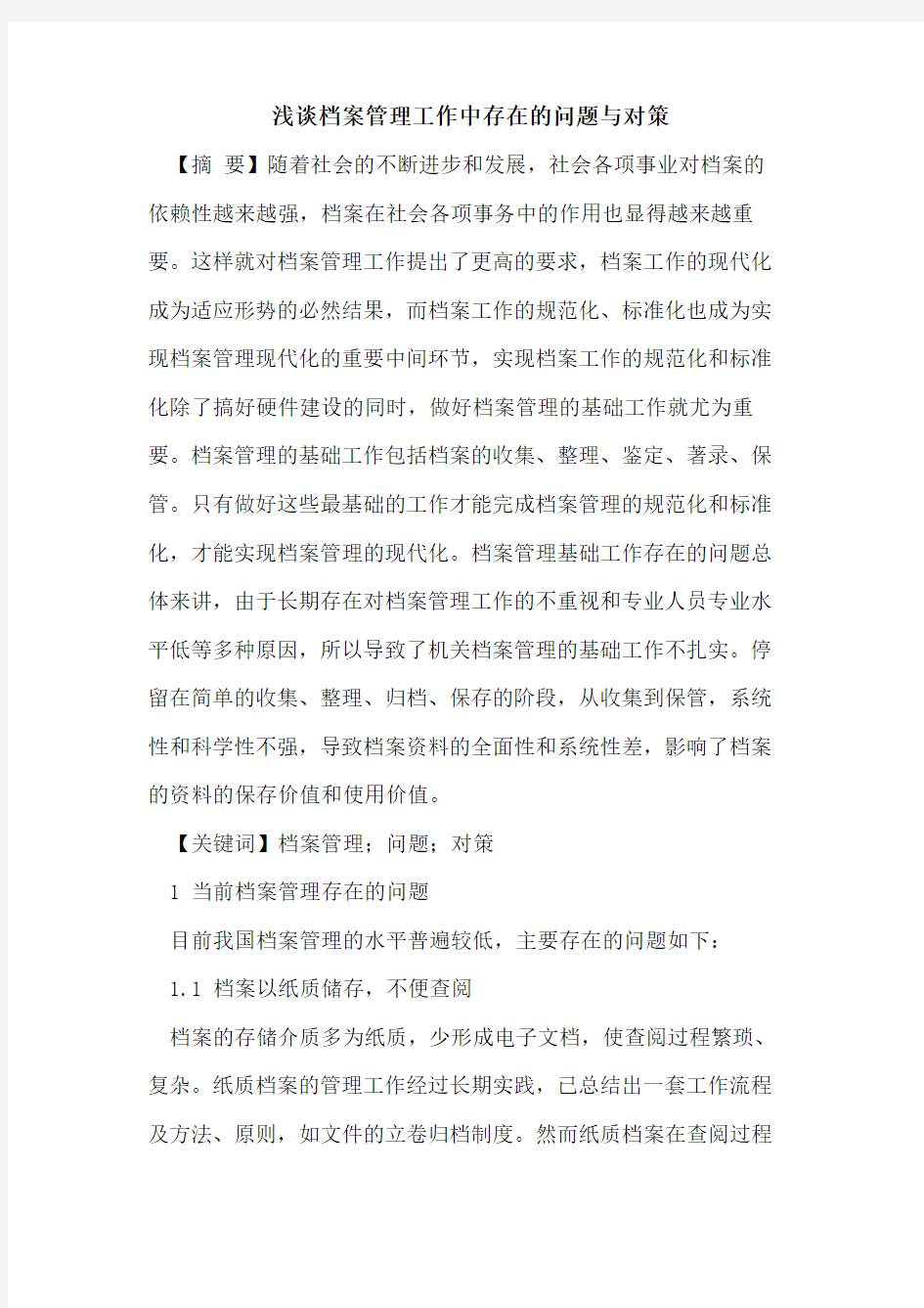 档案管理工作中存在的问题与对策