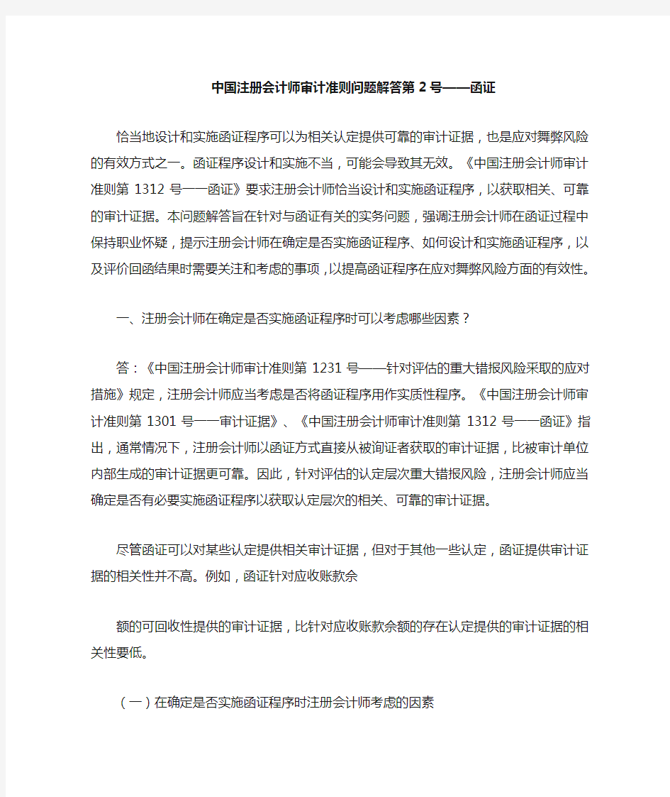 中国审计准则问题解答第2号函证