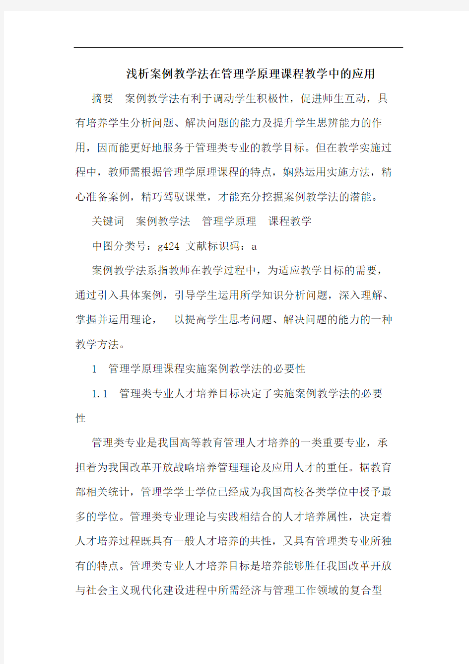 浅析案例教学法在管理学原理课程教学中的应用