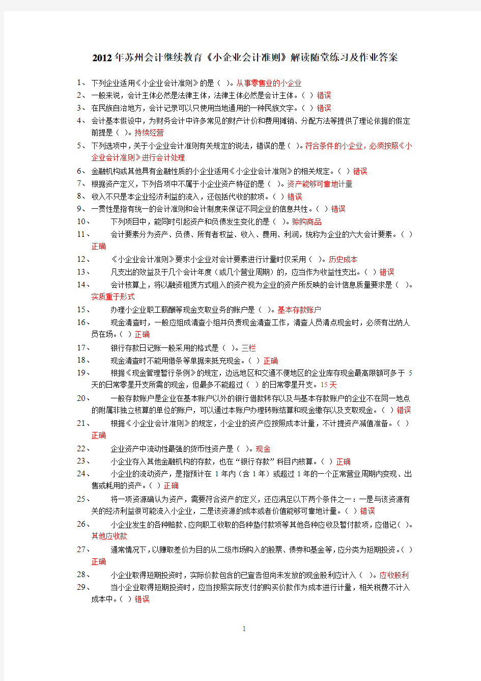 2012年苏州会计继续教育_《小企业会计准则》_解读随堂练习及作业_答案