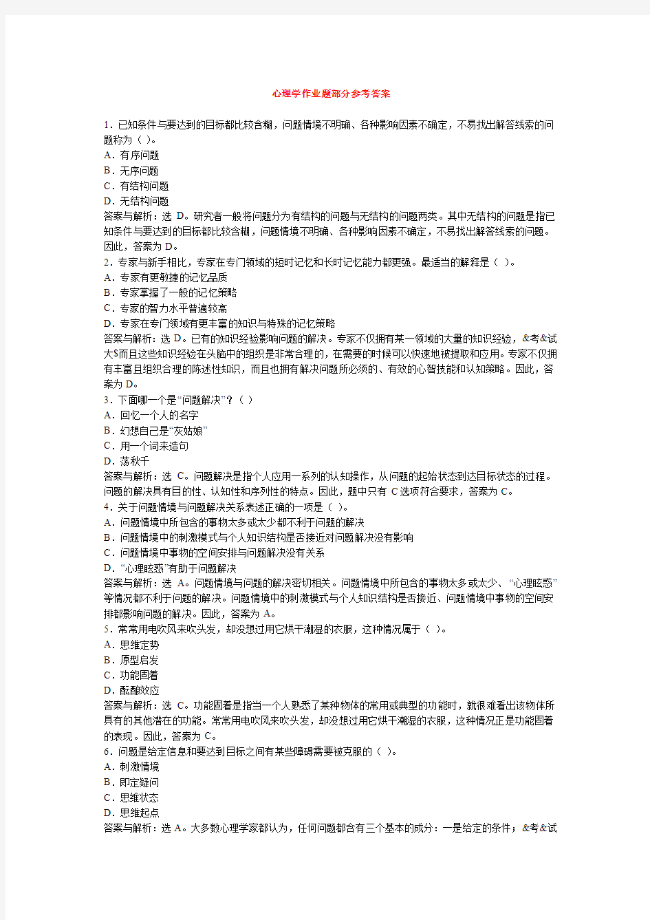 心理学作业题部分参考答案