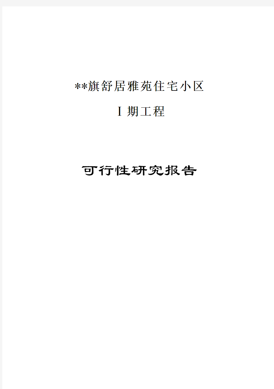 敕勒县舒居雅苑住宅小区Ⅰ期工程项目可研报告