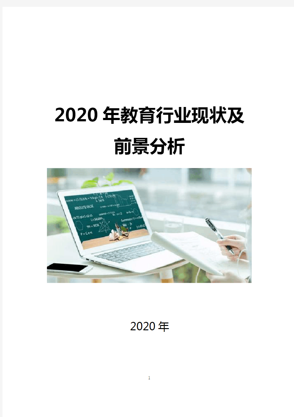 2020年教育行业现状及前景分析